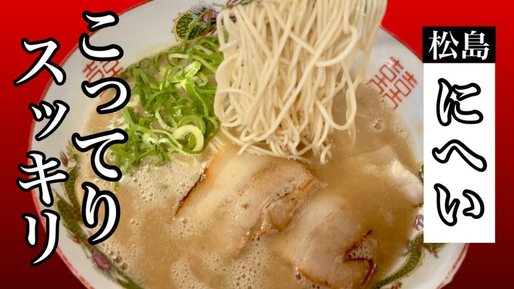 だるまラーメン出身の大将の絶品豚骨☆こってりなのにスッキリ【にへい】The exquisite pork bones of the general from Daruma Ramen  [Nihei]