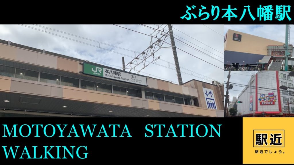 【本八幡駅】周辺を散策！千葉県市川市八幡【MotoyawataStation Walking in Chiba】2021/10