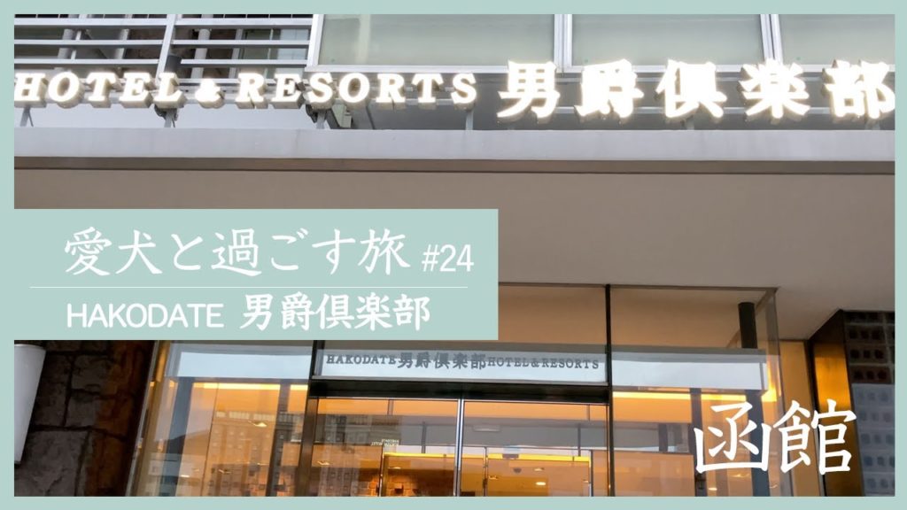 【男爵倶楽部】函館の愛犬と泊まれるお宿で素泊まりステイ!津軽海峡フェリーで本州へ 【男爵倶楽部】函館の愛犬と泊まれるお宿で素泊まりステイ!津軽海峡フェリーで本州へ