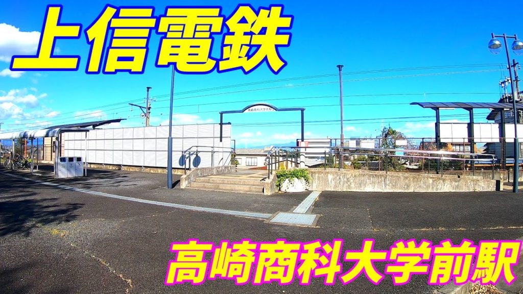 上信電鉄、高崎商科大学前駅構内&周辺を散策！(Japan Walking around TAKASAKI-SHOKA-DAIGAKUMAE Station)