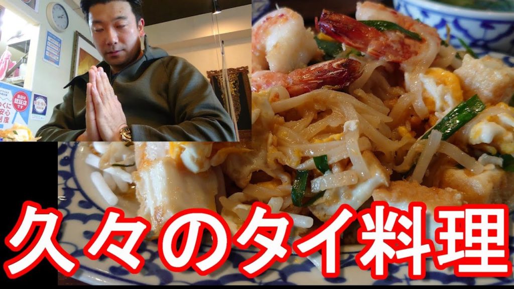 【お薦めタイ料理屋】静岡県浜松市のタイ料理屋「バンコクカフェ」にてタイ料理!パッダイ堪能!Bangkok cafe(Thai-restaurant)Hamamatsu city,Japan 【お薦めタイ料理屋】静岡県浜松市のタイ料理屋「バンコクカフェ」にてタイ料理!パッダイ堪能!Bangkok cafe(Thai-restaurant)Hamamatsu city,Japan