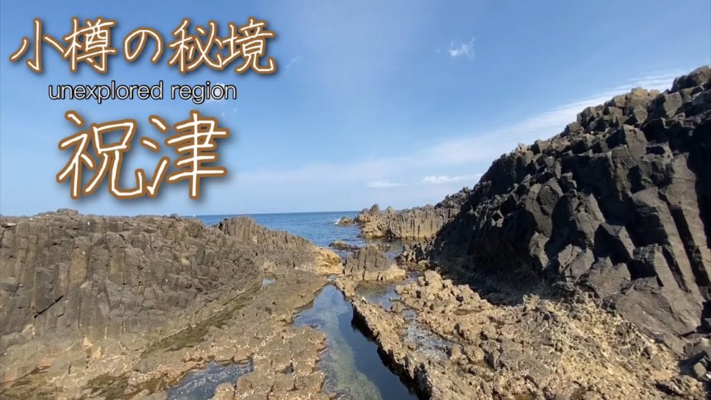 Hokkaido Travel to unexplored region 〜小樽祝津〜 Hokkaido Travel to unexplored region 〜小樽祝津〜