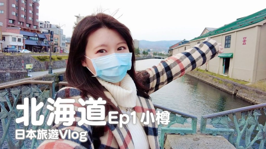 日本旅遊｜北海道Ep1｜小樽運河、堺町通商店街、六花亭LeTAO甜點、松尾成吉思汗烤羊肉｜日本自由行必去.景點推薦｜vlog