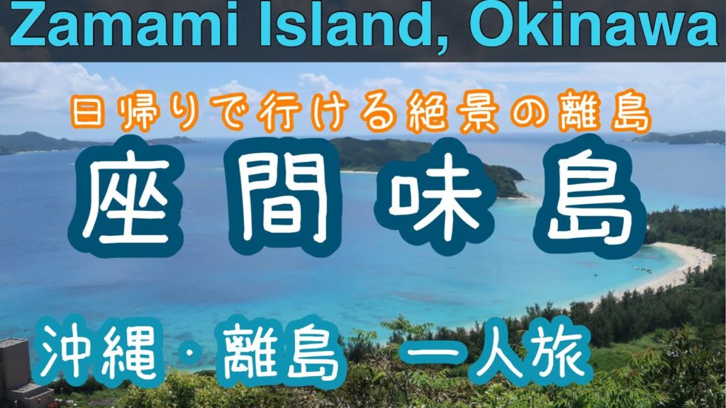 【沖縄・離島】座間味島　一人旅　日帰りで観光　車なしで巡る　Zamami Island day trip