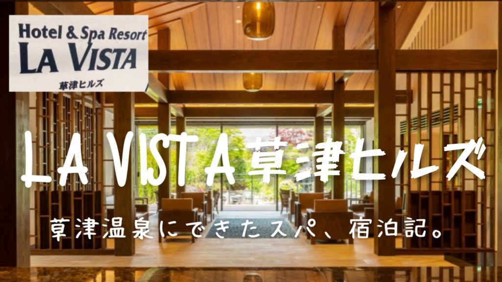 Travel vlog:Hotel & Spa Resort LA VISTA 草津ヒルズ|草津温泉にできたスパ、ラビスタ草津ヒルズ 宿泊記ブログ。 Travel vlog:Hotel & Spa Resort LA VISTA 草津ヒルズ|草津温泉にできたスパ、ラビスタ草津ヒルズ 宿泊記ブログ。