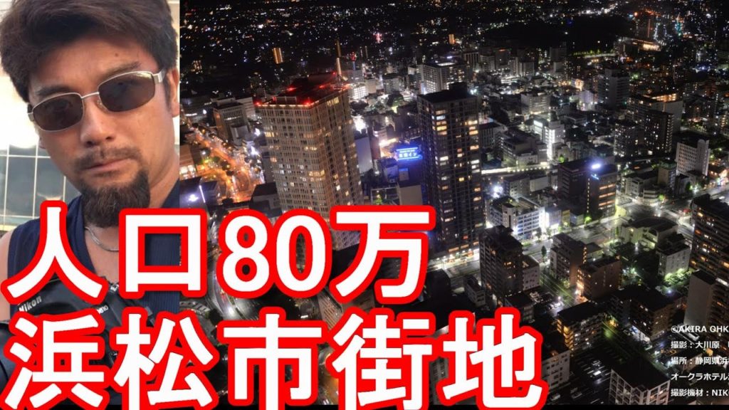 【夜の繁華街】静岡県の政令指定都市人口80万人の「浜松市」夜の市街地ドライブ(運転) ②浜松駅近くThe city center of Hamamatsu city in Japan 【夜の繁華街】静岡県の政令指定都市人口80万人の「浜松市」夜の市街地ドライブ(運転) ②浜松駅近くThe city center of Hamamatsu city in Japan