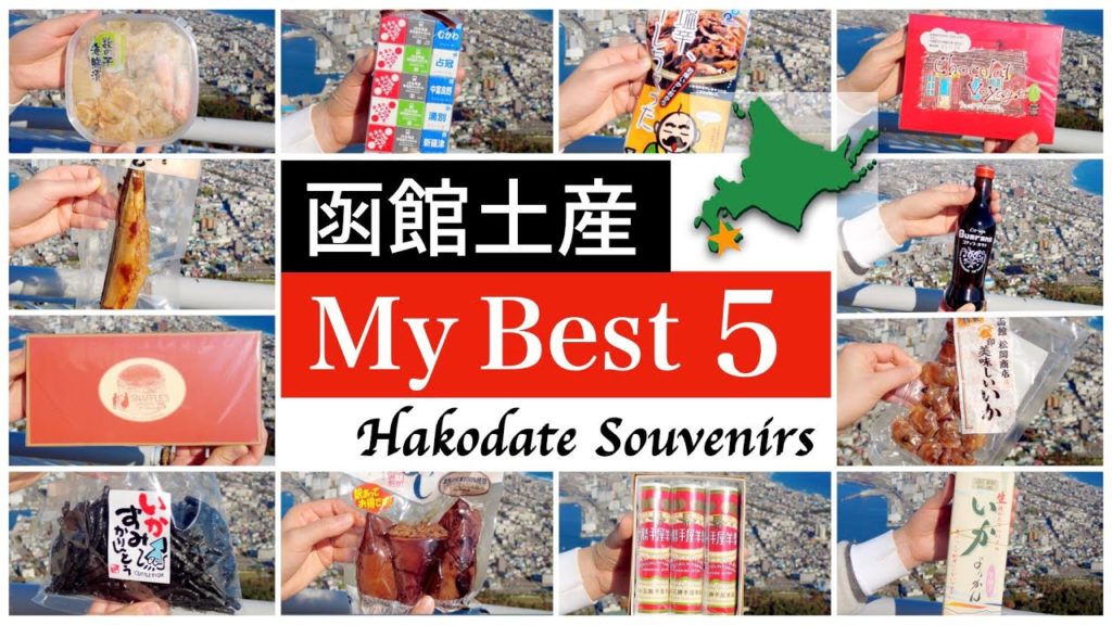 【北海道旅行】函館旅行で買った12種類のお土産から二人でベスト5を決めてみた（函館土産）