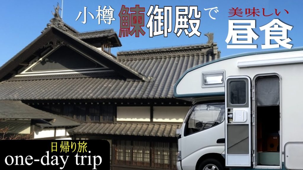 小樽「青山別邸」貴賓館のレストランで『ブルジョア🍱ランチ』　　【one day trip 04】　霊夢 と 魔理沙 の ゆっくり動画