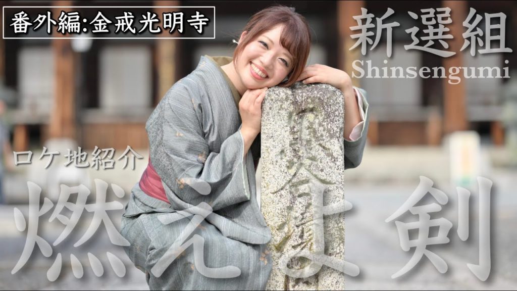 【燃えよ剣】番外編：金戒光明寺〜ロケ地紹介〜【歴女×司馬遼太郎×幕末】-Introduction to the Shinsengumi-