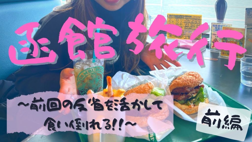 【函館旅行】～前回の反省を活かして食い倒れる～前編｜北海道｜函館｜食い倒れ｜グルメ｜お寿司｜ラッキーピエロ ｜ルームツアー｜