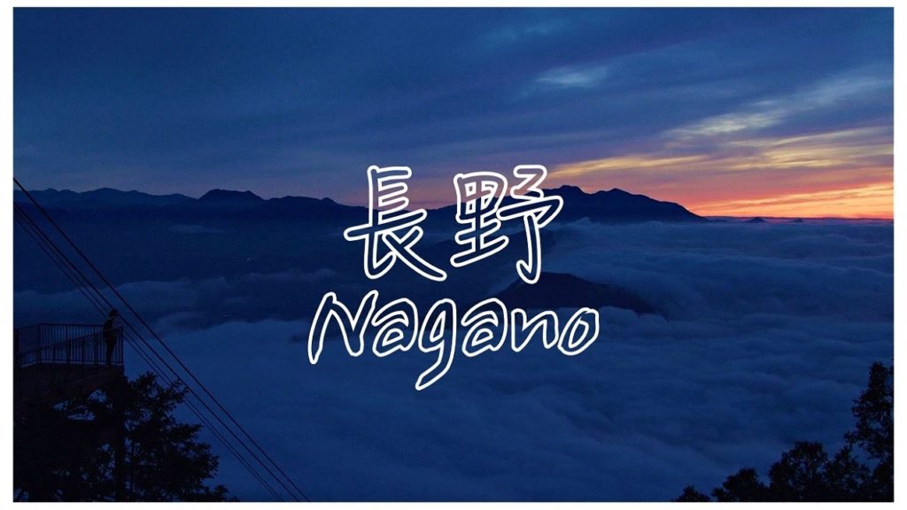 【マナトラ】長野｜Nagano｜旅ガイド｜Travel Guide｜夏｜Summer