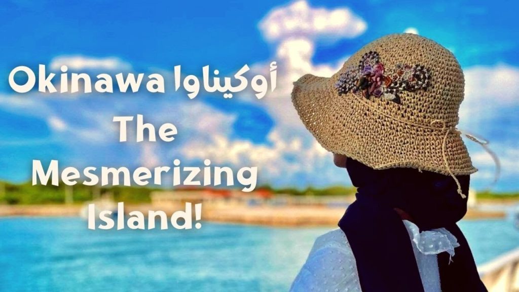 Okinawa trip, summer 2021: The mesmerizing island ! رحلة الى جزيرة اوكيناوا...جنة الله على الارض