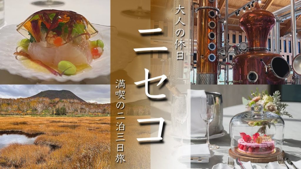 【ニセコ旅行vlog】贅沢大人旅!観光グルメ満喫の北海道2泊3日でした 神仙沼/ツリートレッキング/蒸溜所【Japan/Niseko】 【ニセコ旅行vlog】贅沢大人旅!観光グルメ満喫の北海道2泊3日でした 神仙沼/ツリートレッキング/蒸溜所【Japan/Niseko】