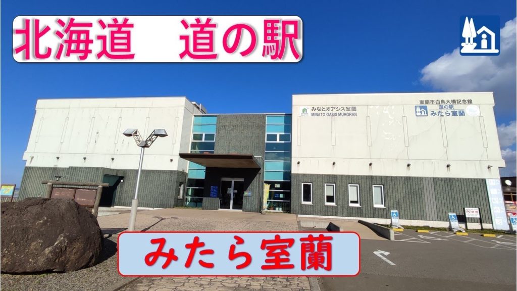 北海道の道の駅「みたら室蘭」白鳥大橋のすぐ近く! 北海道の道の駅「みたら室蘭」白鳥大橋のすぐ近く!