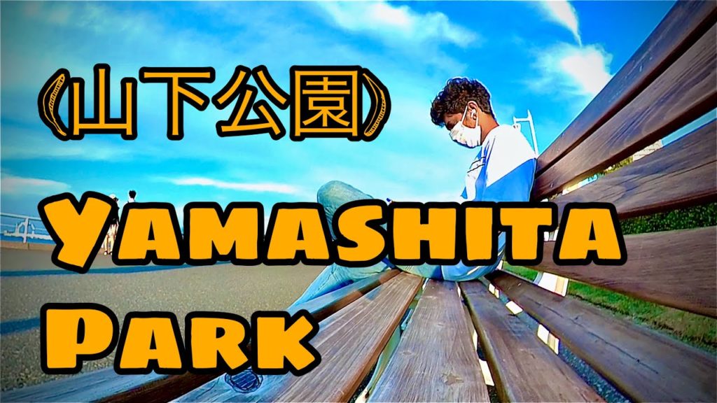 YAMASHITA PARK | YOKOHAMA | Travel In Japan (山下公園, Yamashita Kōen)