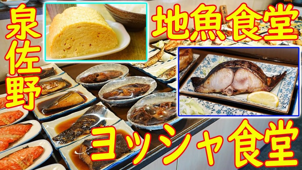 【地魚食堂巡り 泉佐野】巨大な出汁巻きが有名だが地魚も旨い「ヨッシャ食堂」October 14th, 2021