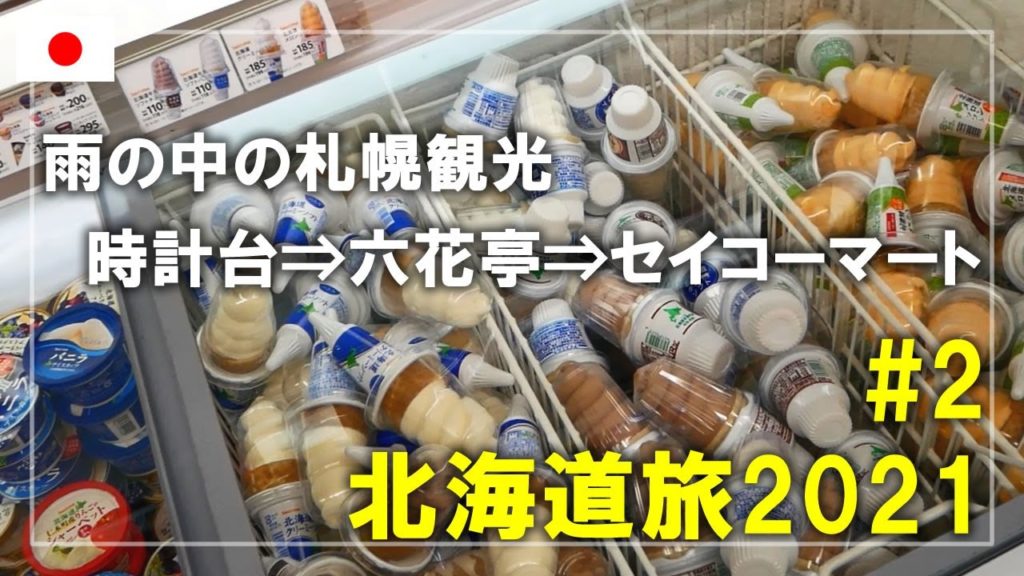 【北海道旅】2021#2 雨の中の札幌観光！時計台を見学して六花亭・セイコーマートへ Sightseeing in Sapporo on a rainy day,Japan