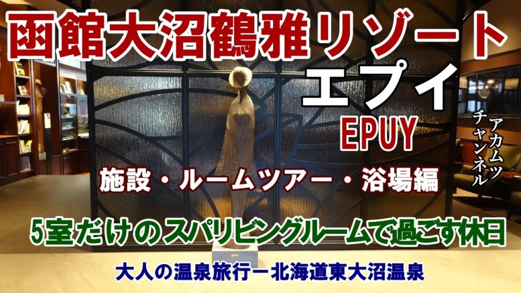 スパリビングルームで過ごす函館大沼鶴雅リゾート【エプイ】 大人の温泉旅行ー北海道東大沼温泉 施設・ルームツアー・浴場編 スパリビングルームで過ごす函館大沼鶴雅リゾート【エプイ】 大人の温泉旅行ー北海道東大沼温泉 施設・ルームツアー・浴場編
