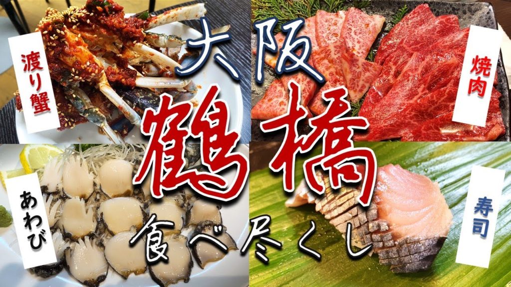 【グルメ三昧】鶴橋食べ尽くし【ディープな大阪】
