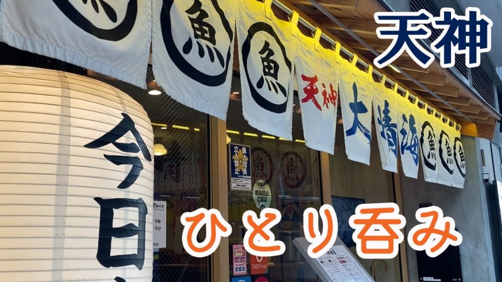 【Fukuoka 🇯🇵 福岡グルメ】【ひとり酒】天神エリアの人気大衆居酒屋で女一人呑み♪/天神駅/居酒屋飲み/博多グルメ/福岡グルメ/大晴海/ 【Fukuoka 🇯🇵 福岡グルメ】【ひとり酒】天神エリアの人気大衆居酒屋で女一人呑み♪/天神駅/居酒屋飲み/博多グルメ/福岡グルメ/大晴海/
