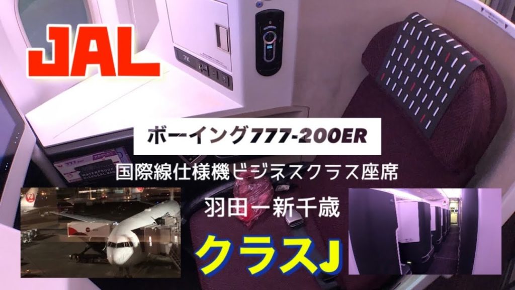 初体験！JAL国際線機材ボーイング777-200ER♪クラスJ搭乗記「羽田ー新千歳」9500マイル