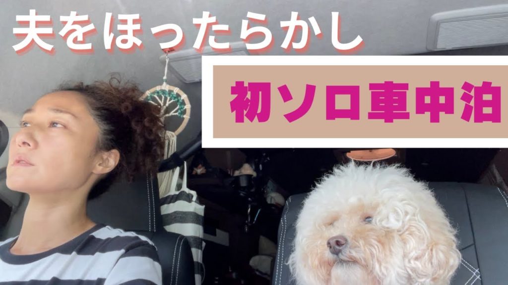 【妻ソロ車中泊デビュー!】RVパークを内緒で予約し、夫を置いて初めての車中泊に大興奮する妻! 【妻ソロ車中泊デビュー!】RVパークを内緒で予約し、夫を置いて初めての車中泊に大興奮する妻!