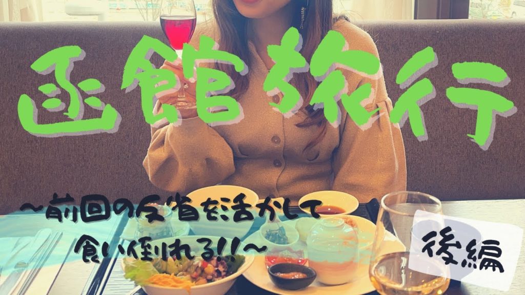 【函館旅行】前回の反省を活かして食い倒れる‼︎ 後編｜北海道｜函館｜食い倒れ｜グルメ｜夜景｜ジンギスカン｜ビュッフェ｜ハセガワストア｜