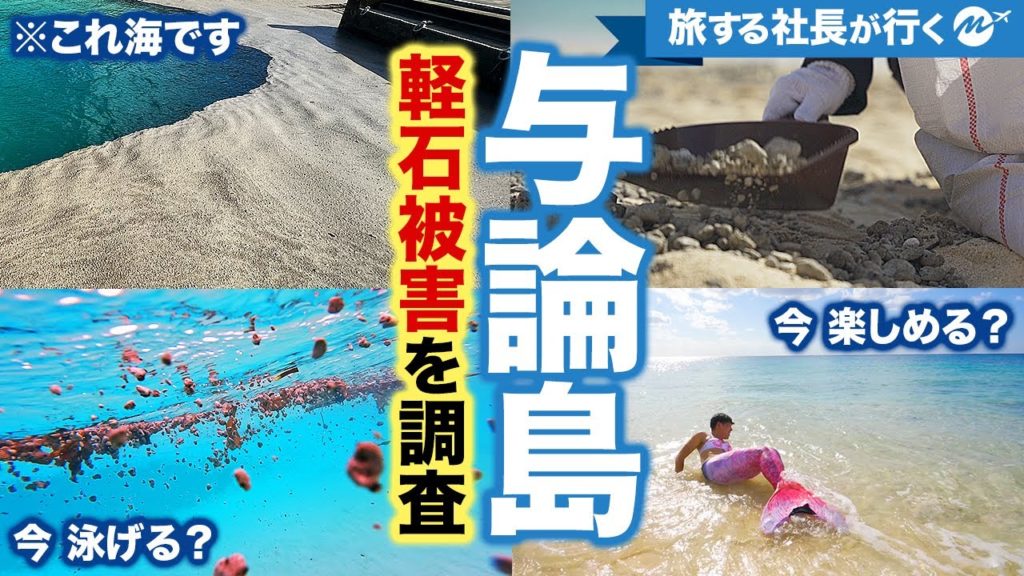 【神回】与論島へ軽石除去ボランティア参加するために旅してみた！現状を徹底調査【軽石被害ビーチクリーン】
