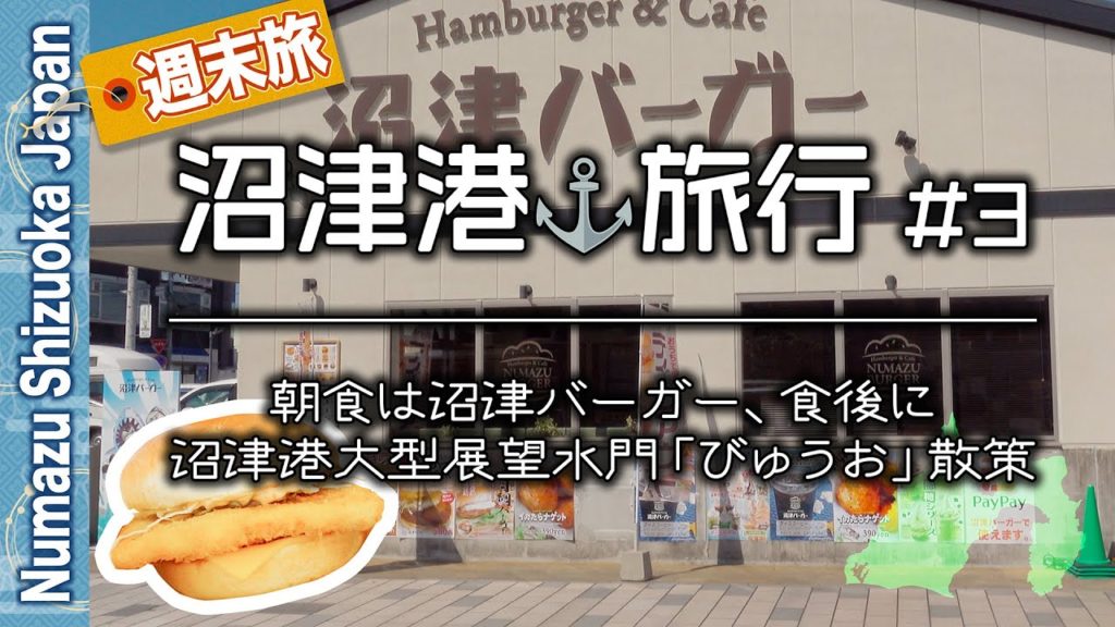 沼津港⚓️旅行'20 #3 沼津バーガーとびゅうお