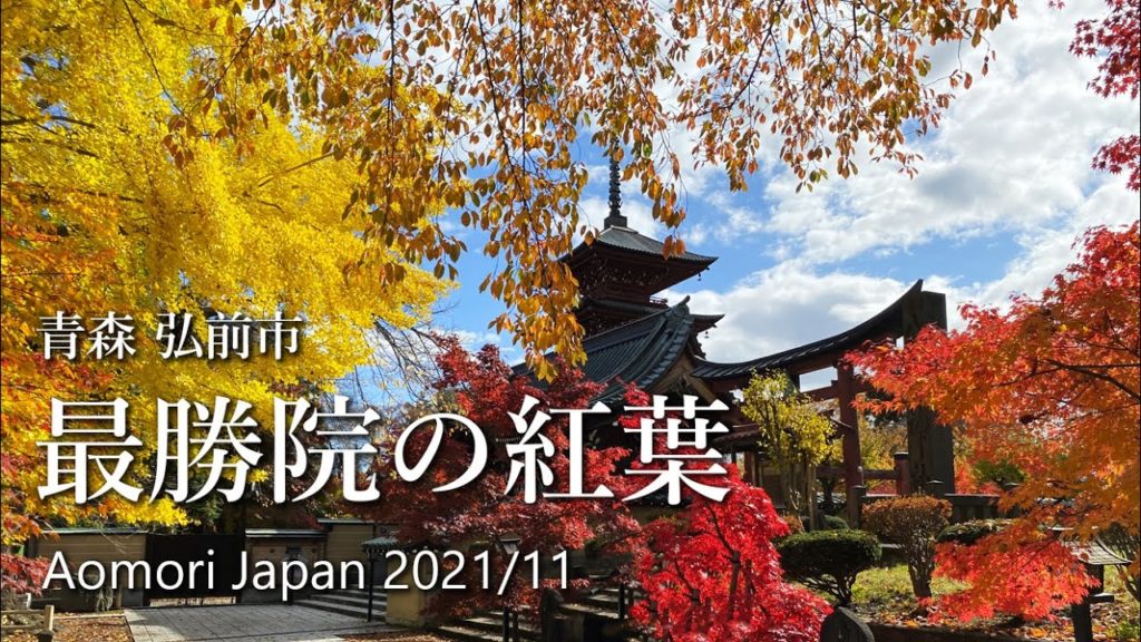 青森 最勝院の紅葉 2021 / Autumn leaves at Saishouin, Aomori 2021