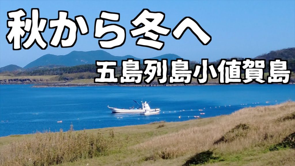 秋から冬へ【五島列島・小値賀島】離島のVLOGから【長崎】 秋から冬へ【五島列島・小値賀島】離島のVLOGから【長崎】