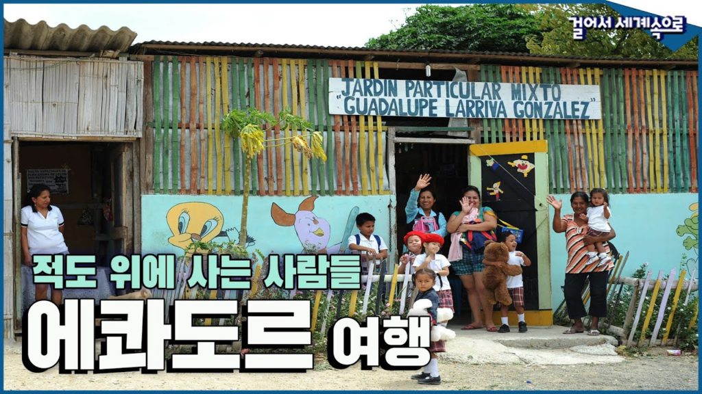 하늘과 가장 가까운 땅, 소음도 없고 자유를 만끽하는 삶 '에콰도르 여행2⃣' Trip to Ecuador (KBS_20181124) 하늘과 가장 가까운 땅, 소음도 없고 자유를 만끽하는 삶 '에콰도르 여행2⃣' Trip to Ecuador (KBS_20181124)