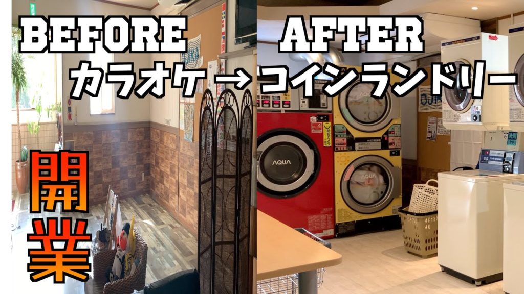 【リノベーション】五島列島小値賀島で初コインランドリーをオープンしました!島に1つしかないコインランドリー、ふあふあ、もふもふを体験しに【地方移住、離島移住】 【リノベーション】五島列島小値賀島で初コインランドリーをオープンしました!島に1つしかないコインランドリー、ふあふあ、もふもふを体験しに【地方移住、離島移住】