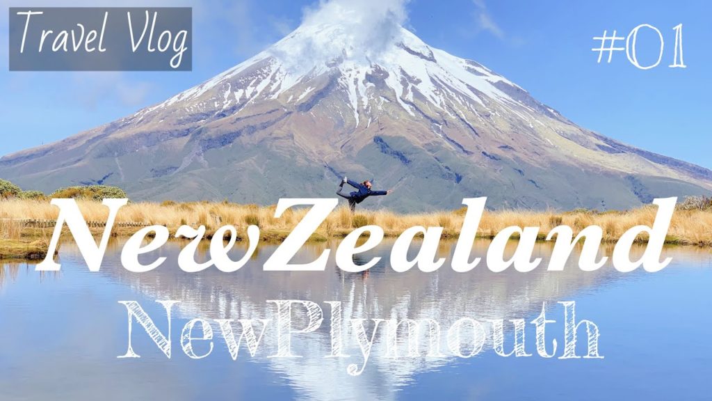 【Travel NewZealand】A spectacular trip to NZ! Mount Fuji?🗻 Mount Taranaki Mountaineering Trip #01 【Travel NewZealand】A spectacular trip to NZ! Mount Fuji?🗻 Mount Taranaki Mountaineering Trip #01