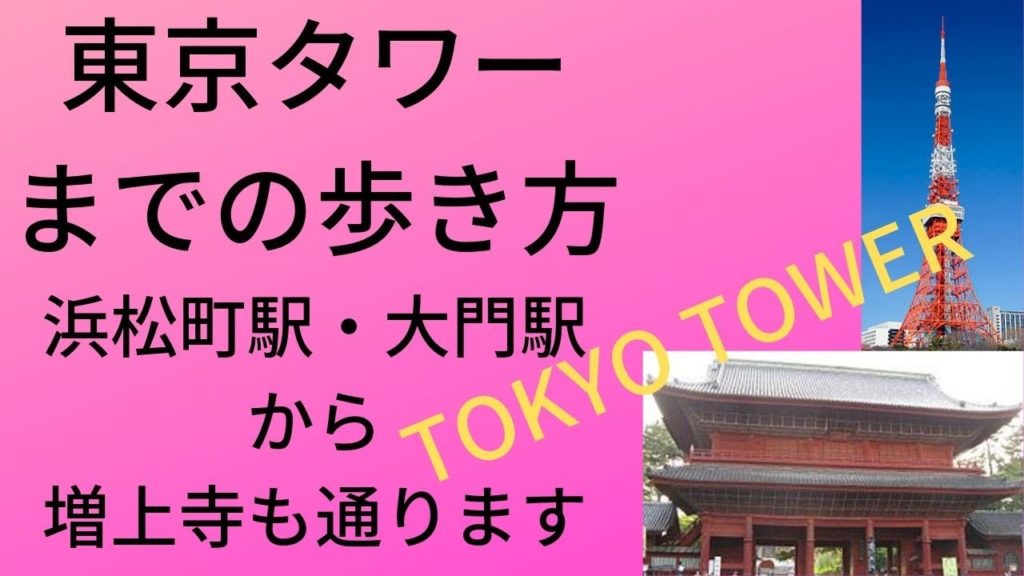 【東京タワー】浜松町・大門→増上寺(行き方,道順)東京観光Travel,Tokyo,Guide,Tokyo Tower