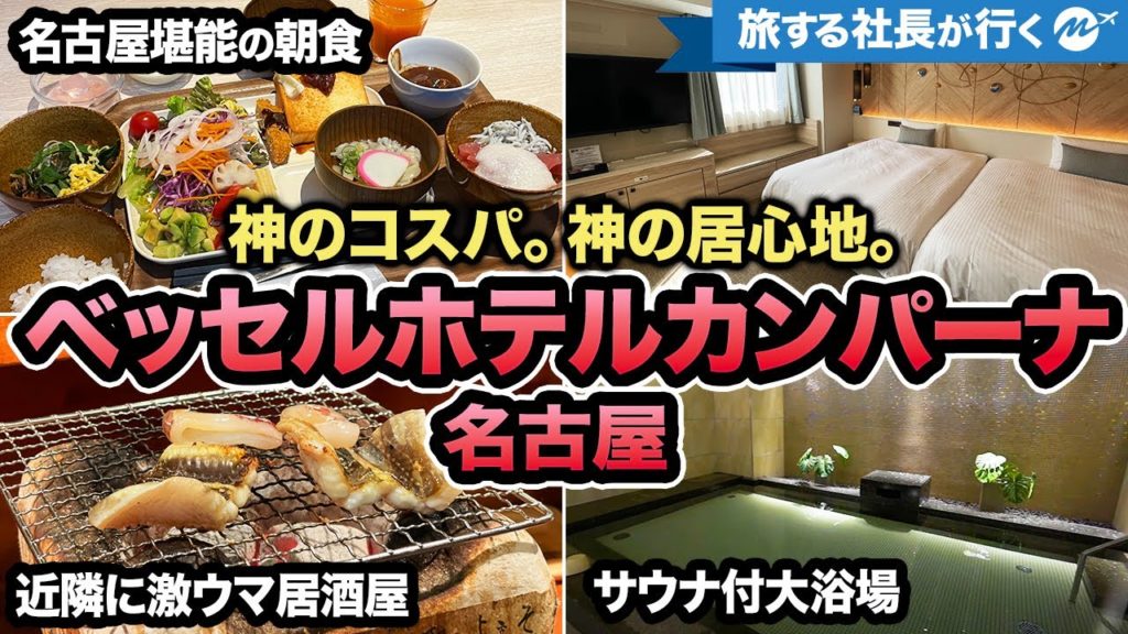 【驚愕】うなぎ食べ放題！ベッセルホテルカンパーナ名古屋宿泊記【朝食・部屋・周辺グルメ】