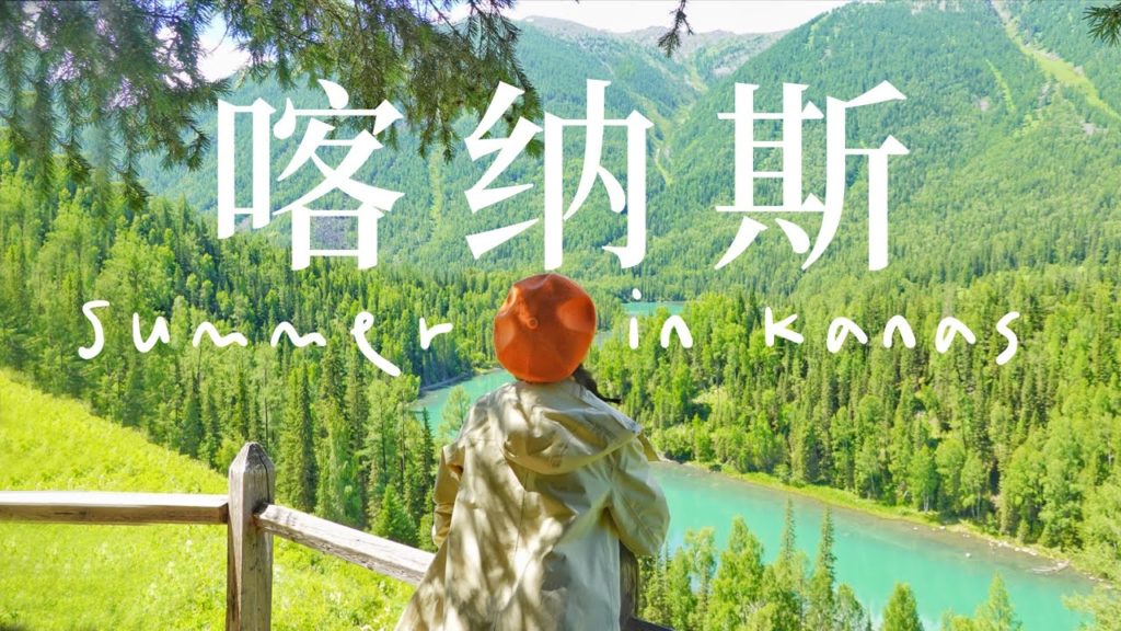 【自駕·中國】2021新疆喀納斯湖最詳細攻略/住宿+徒步+美食 Road trip Xinjiang China, 5 days in Kanas Lake 【自駕·中國】2021新疆喀納斯湖最詳細攻略/住宿+徒步+美食 Road trip Xinjiang China, 5 days in Kanas Lake