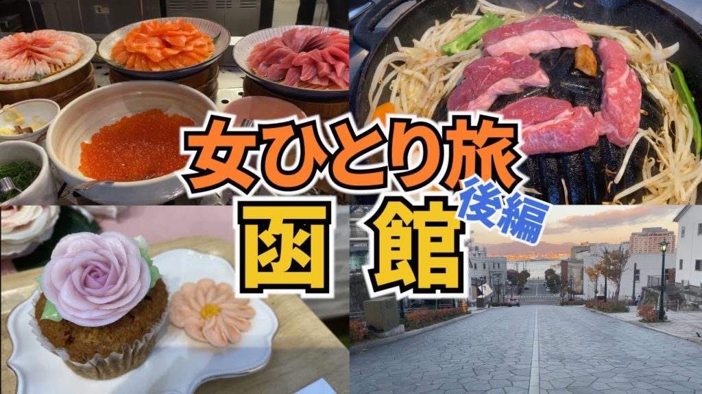 【函館ひとり旅Vlog2日目】アラフォー女のひとり旅／北海道・函館旅行1泊2日／函館グルメいっぱい食べてきた♪／観光・グルメ／Hakodate Trip