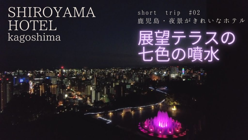 【鹿児島　夜景が綺麗なホテル】SHIROYAMA HOTEL KAGOSHIMA(城山ホテル鹿児島）に宿泊