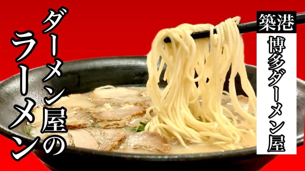 替え玉が無料に！？サービス満点！200種類の豊富なメニュー【博多ダーメン屋】Free kaedama ?? Service perfect score!  [Hakata Damenya]