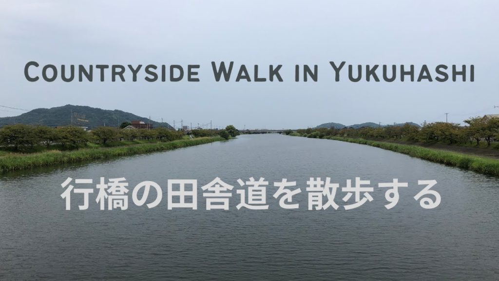 Countryside Walk in Yukuhashi | 行橋の田舎道を散歩する | 在行桥市的郊外散步 | Japan Travel Countryside Walk in Yukuhashi | 行橋の田舎道を散歩する | 在行桥市的郊外散步 | Japan Travel