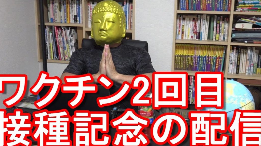 令和3年(2021年)8月29日(日)21時~生配信！新型コロナワクチン2回目接種の記念配信