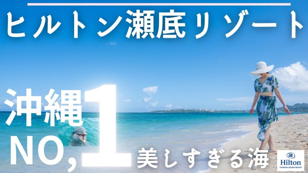 36【2020年OPEN!海と繋がるホテル】ヒルトン沖縄瀬底リゾート