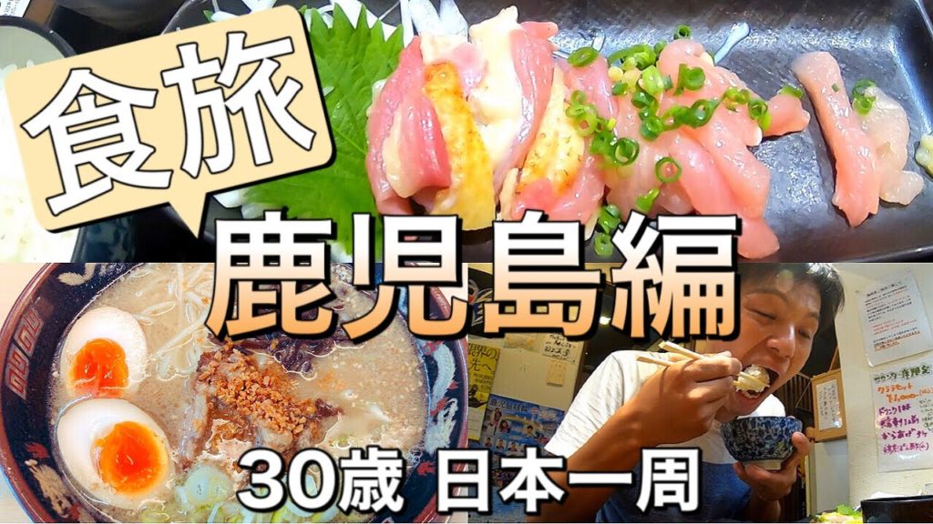 鹿児島グルメ旅&沖縄への渡航を考える【アラサー日本一周】#57│Kagoshima Grume 鹿児島グルメ旅&沖縄への渡航を考える【アラサー日本一周】#57│Kagoshima Grume
