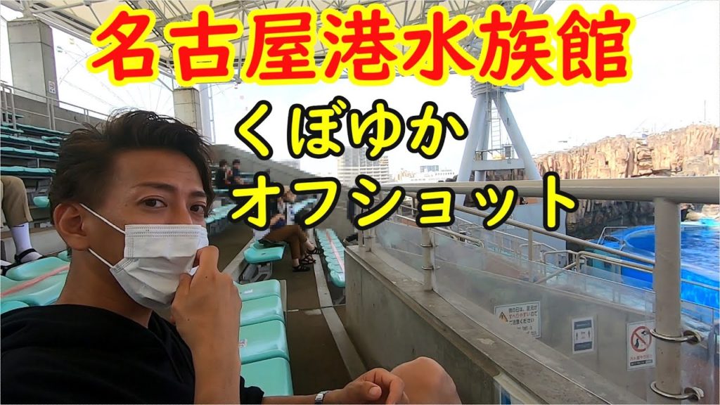 名古屋港水族館 を訪問 くぼゆか オフショット