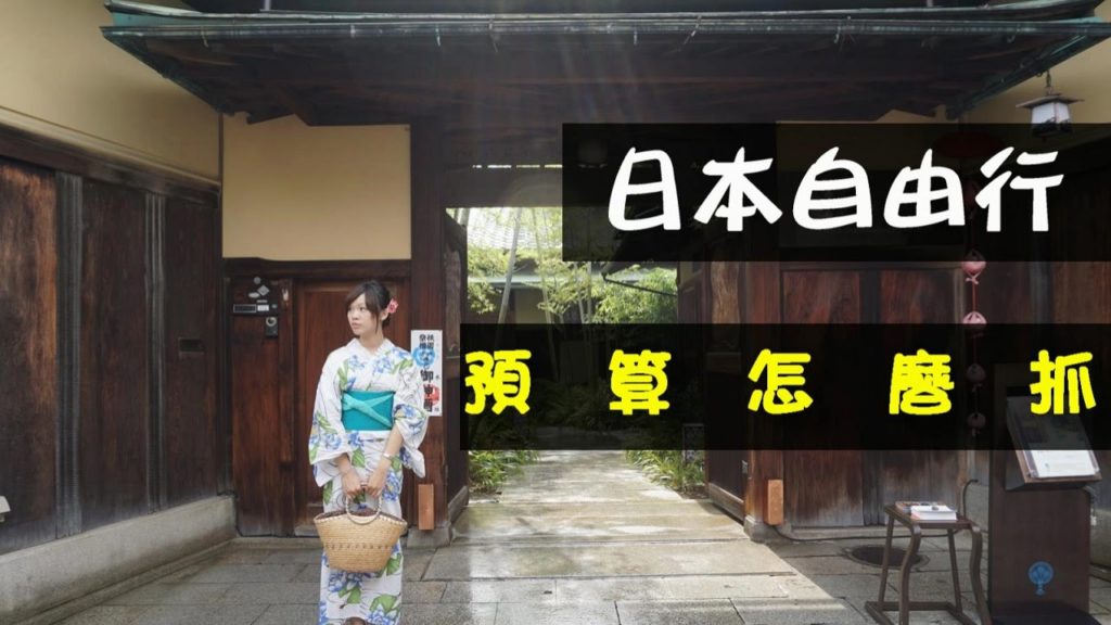 日本自由行 | 預算怎麼抓 | 吃、住、交通、機票(單純參考預算範圍而已)