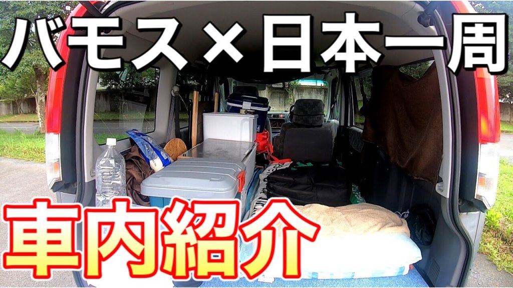 車中泊0→日本一周3ヶ月目の私の車内を紹介する【アラサー日本一周】#56│Car Room Tour 車中泊0→日本一周3ヶ月目の私の車内を紹介する【アラサー日本一周】#56│Car Room Tour