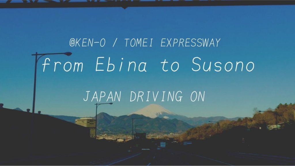 JAPAN DRIVING ON | Tomei Expressway / Ken-O from Ebina to Susono JAPAN DRIVING ON | Tomei Expressway / Ken-O from Ebina to Susono