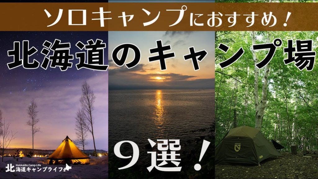 ソロキャンプにおすすめ!北海道のキャンプ場9選! ソロキャンプにおすすめ!北海道のキャンプ場9選!