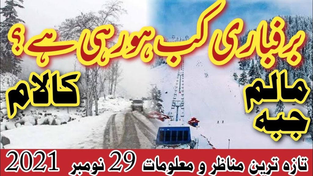 #kalam latest news today | #swatkalam snowfall | #malamjaba snowfall | کالام برفباری کب شروع ہوگی